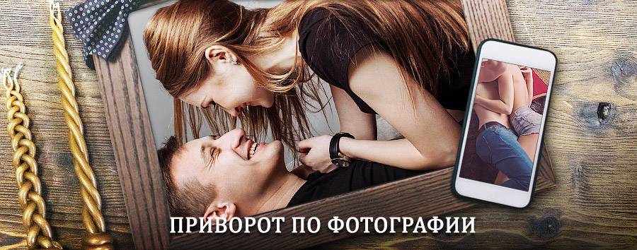 Сильный приворот по фотографии | Апастово