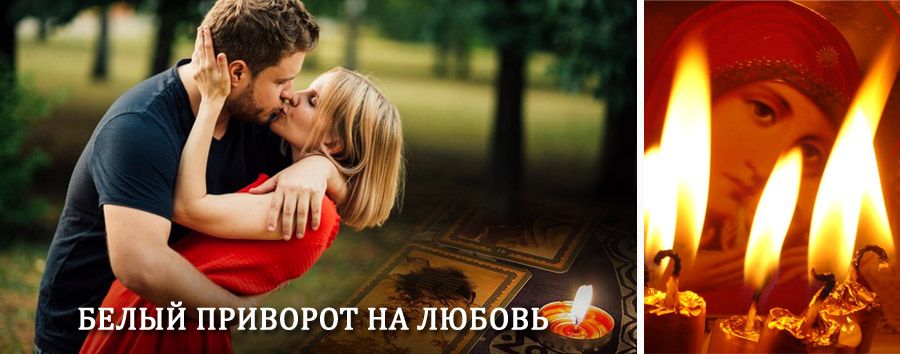 Приворот в домашних условиях на мужчину в Апастово