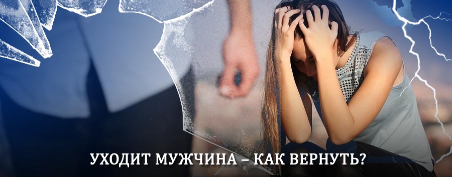 Как вернуть мужа в семью – действенный способ от гадалки в Апастово
