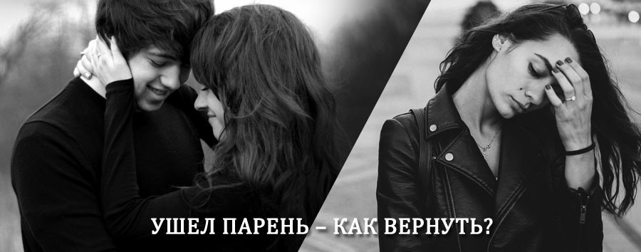 Как вернуть парня после расставания – действенный приворот от гадалки в Апастово